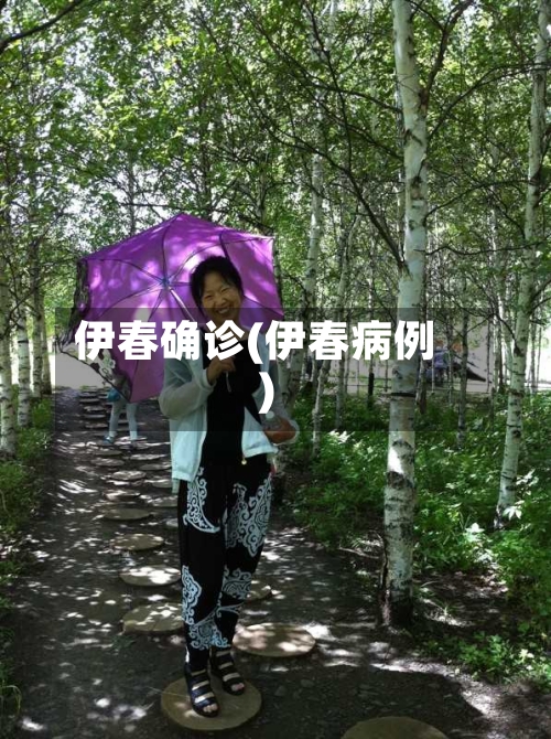 伊春确诊(伊春病例)-第2张图片