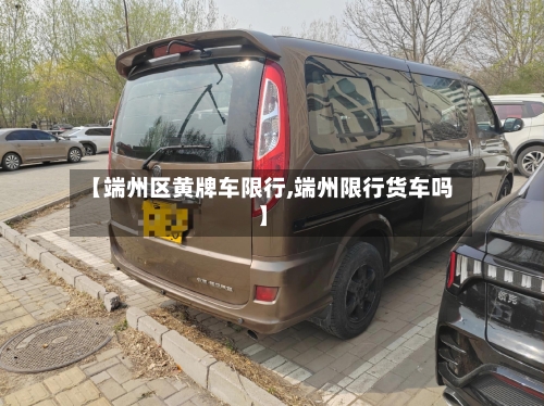 【端州区黄牌车限行,端州限行货车吗】-第2张图片