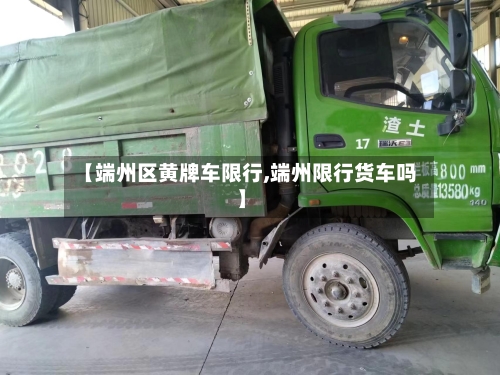 【端州区黄牌车限行,端州限行货车吗】