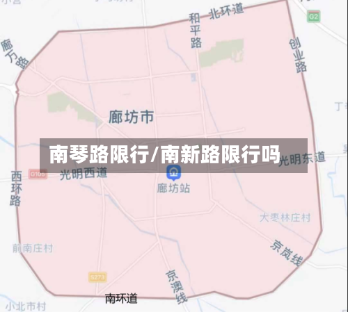 南琴路限行/南新路限行吗