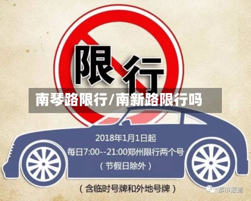 南琴路限行/南新路限行吗-第2张图片