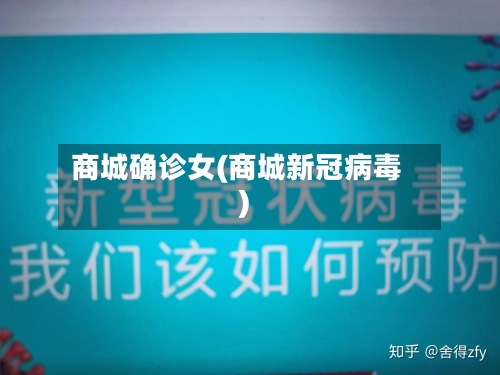 商城确诊女(商城新冠病毒)-第2张图片