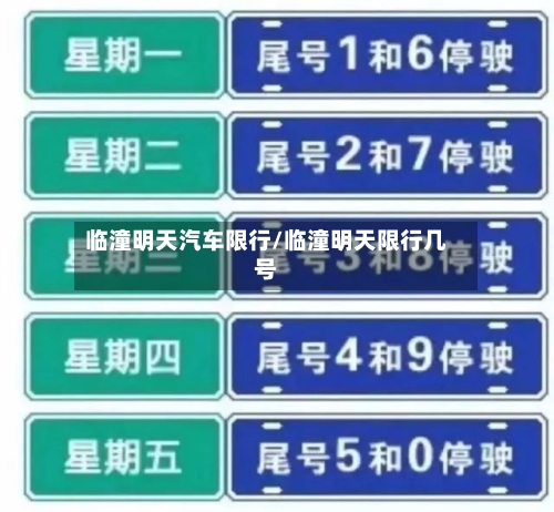 临潼明天汽车限行/临潼明天限行几号-第3张图片
