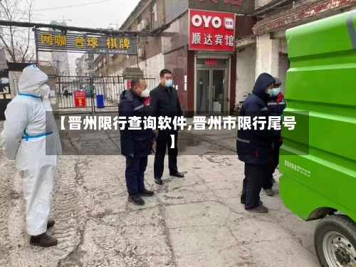 【晋州限行查询软件,晋州市限行尾号】