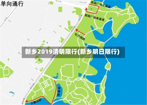 新乡2019清明限行(新乡明日限行)