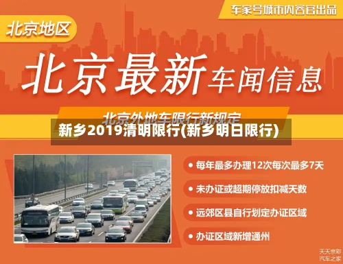 新乡2019清明限行(新乡明日限行)-第2张图片