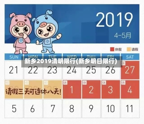 新乡2019清明限行(新乡明日限行)-第3张图片