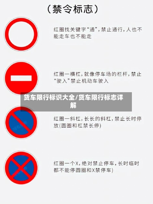 货车限行标识大全/货车限行标志详解-第2张图片