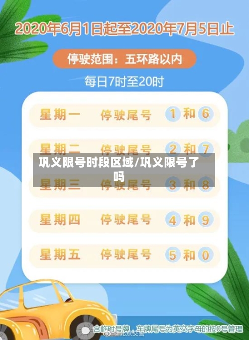 巩义限号时段区域/巩义限号了吗