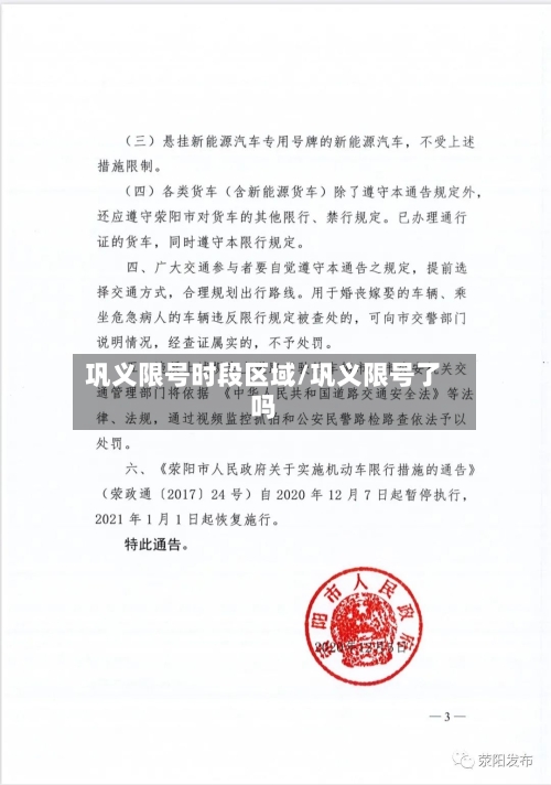 巩义限号时段区域/巩义限号了吗-第2张图片