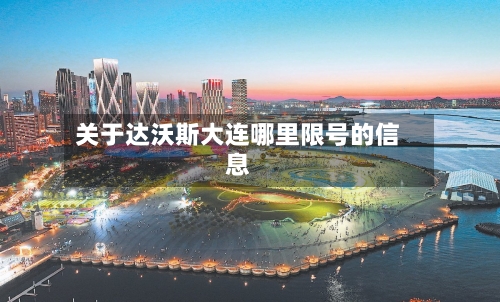 关于达沃斯大连哪里限号的信息-第2张图片