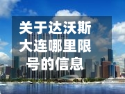 关于达沃斯大连哪里限号的信息-第3张图片