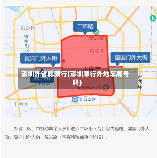 深圳外省牌限行(深圳限行外地车牌号码)-第2张图片