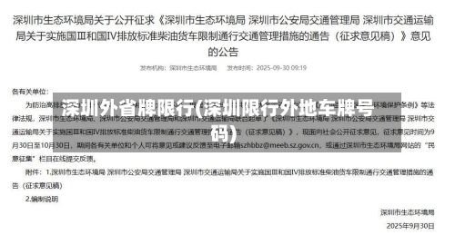 深圳外省牌限行(深圳限行外地车牌号码)