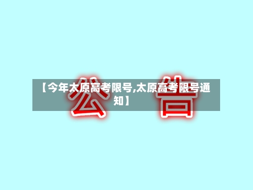 【今年太原高考限号,太原高考限号通知】-第2张图片