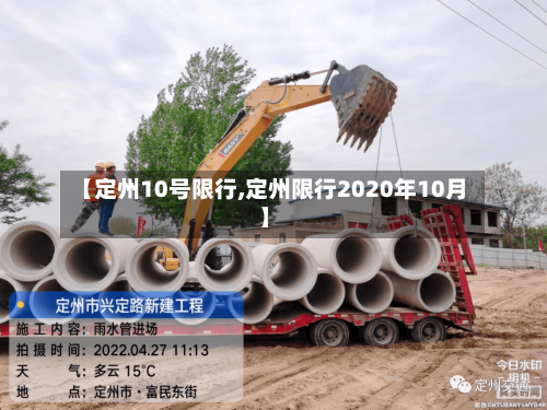 【定州10号限行,定州限行2020年10月】-第2张图片