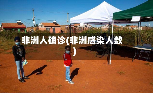 非洲人确诊(非洲感染人数)