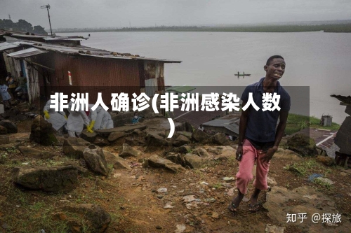 非洲人确诊(非洲感染人数)-第2张图片
