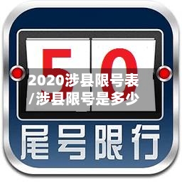 2020涉县限号表/涉县限号是多少-第3张图片