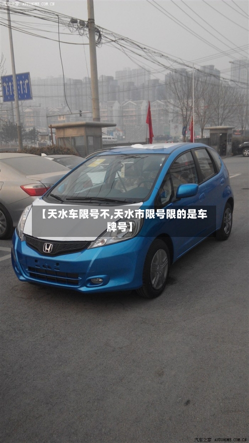 【天水车限号不,天水市限号限的是车牌号】