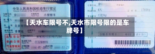 【天水车限号不,天水市限号限的是车牌号】-第2张图片