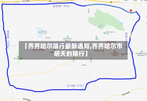 【齐齐哈尔限行最新通知,齐齐哈尔市明天的限行】