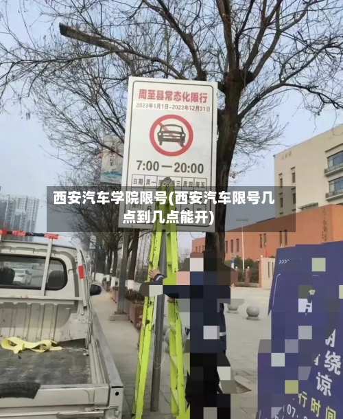 西安汽车学院限号(西安汽车限号几点到几点能开)-第2张图片