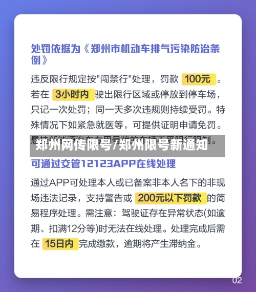 郑州网传限号/郑州限号新通知