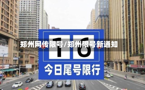 郑州网传限号/郑州限号新通知-第2张图片
