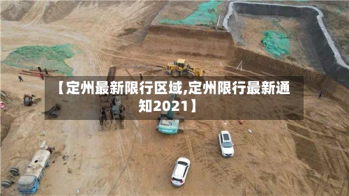【定州最新限行区域,定州限行最新通知2021】-第3张图片