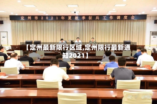 【定州最新限行区域,定州限行最新通知2021】