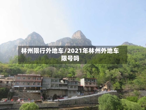 林州限行外地车/2021年林州外地车限号吗