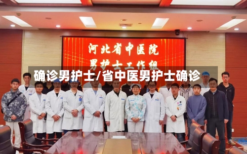 确诊男护士/省中医男护士确诊