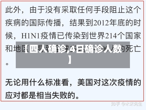 【四人确诊,4日确诊人数】