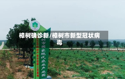 樟树确诊新/樟树市新型冠状病毒