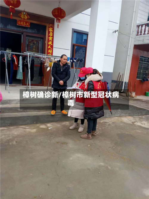 樟树确诊新/樟树市新型冠状病毒-第2张图片