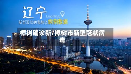 樟树确诊新/樟树市新型冠状病毒-第3张图片