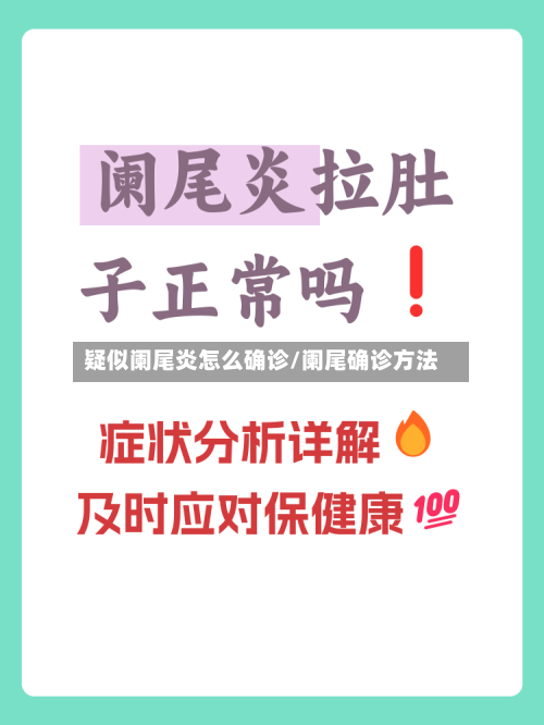 疑似阑尾炎怎么确诊/阑尾确诊方法