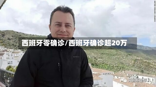 西班牙零确诊/西班牙确诊超20万-第2张图片