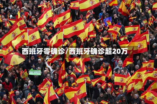 西班牙零确诊/西班牙确诊超20万