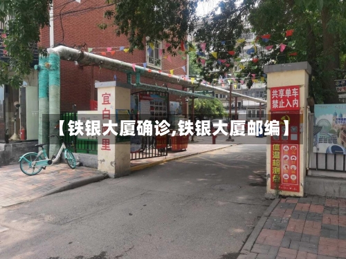 【铁银大厦确诊,铁银大厦邮编】
