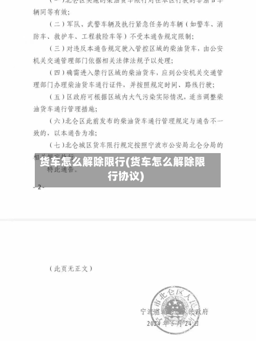 货车怎么解除限行(货车怎么解除限行协议)-第2张图片