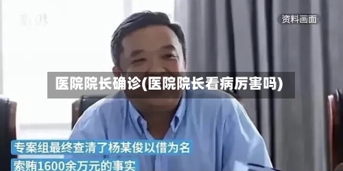 医院院长确诊(医院院长看病厉害吗)