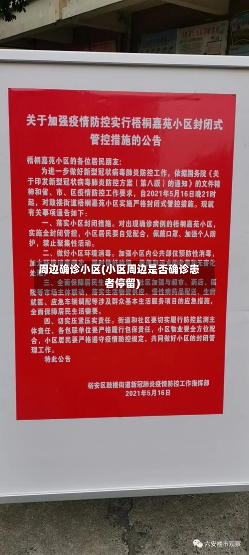 周边确诊小区(小区周边是否确诊患者停留)