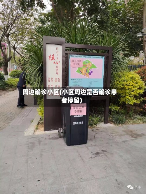 周边确诊小区(小区周边是否确诊患者停留)-第2张图片
