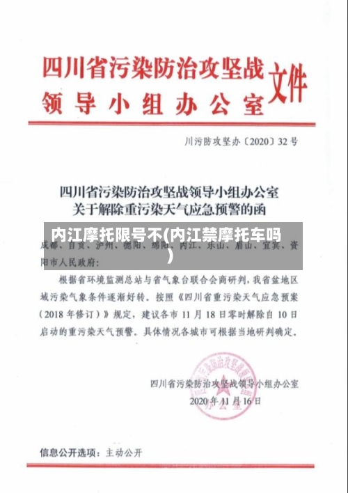 内江摩托限号不(内江禁摩托车吗)