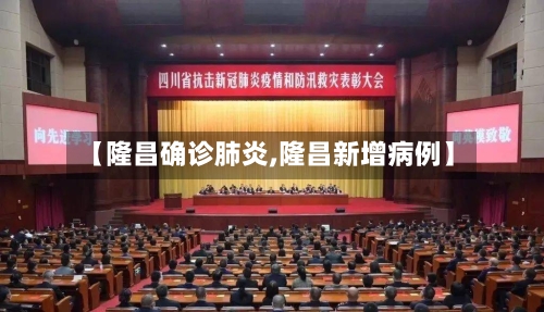 【隆昌确诊肺炎,隆昌新增病例】