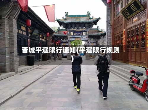 晋城平遥限行通知(平遥限行规则)-第3张图片