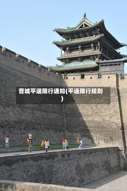 晋城平遥限行通知(平遥限行规则)-第2张图片