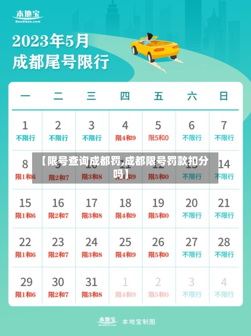 【限号查询成都罚,成都限号罚款扣分吗】-第2张图片